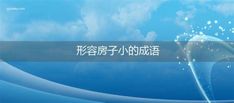 房子形容詞|形容房屋的成语